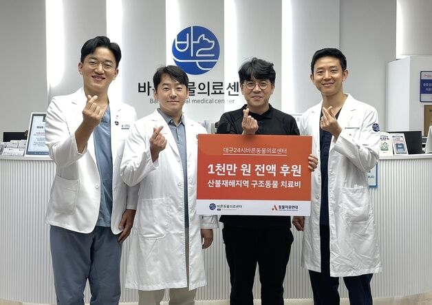 대구 바른동물의료센터, 산불 구조동물 치료비 1000만원 전액 기부