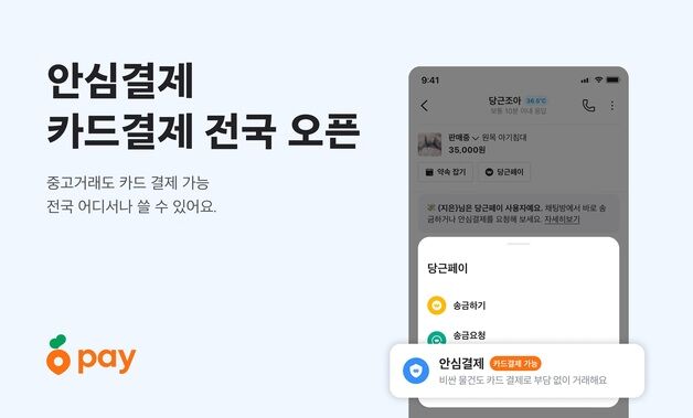 전국 어디든 카드로 중고거래…당근페이 '카드 결제' 전국 확대