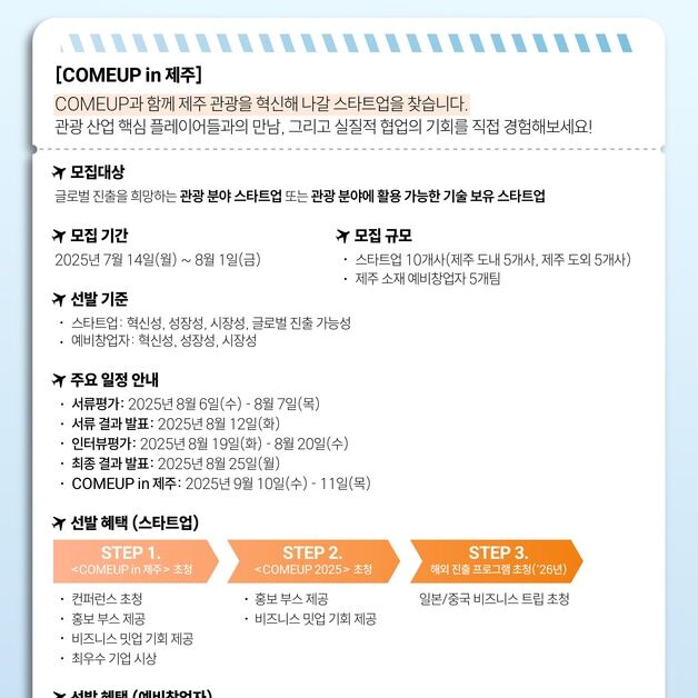 제주관광공사, 스타트업 축제 '컴업 in 제주' 참가자 모집