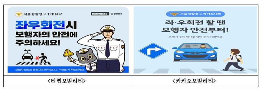 본문 이미지 - 교차로 좌·우회전시 교통사고 예방 안내문구 예시.(서울경찰청 제공) 