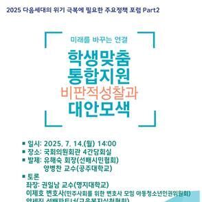 "학생맞춤통합지원법, 근본적 재검토 필요"