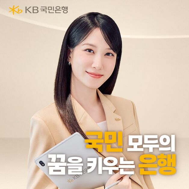 "꿈을 키우는" KB국민은행, 박은빈과 자산관리 브랜드 광고