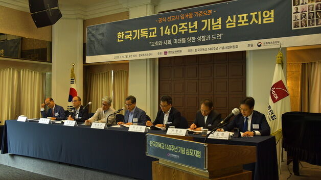 "복음의 빛 발하는 한국교회로 거듭나자"…한국기독교 140주년 심포지엄