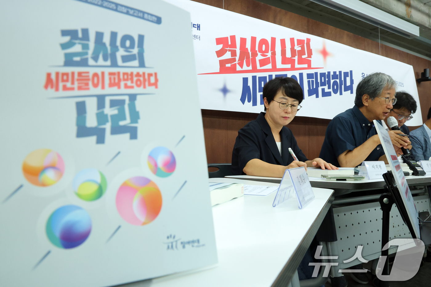 (서울=뉴스1) 황기선 기자 = 참여연대 사법감시센터 회원들이 14일 오전 서울 종로구 참여연대 아름드리홀에서 '윤석열정부 3년 검찰+보고서 종합판-검사의 나라, 시민들이 파면하다 …