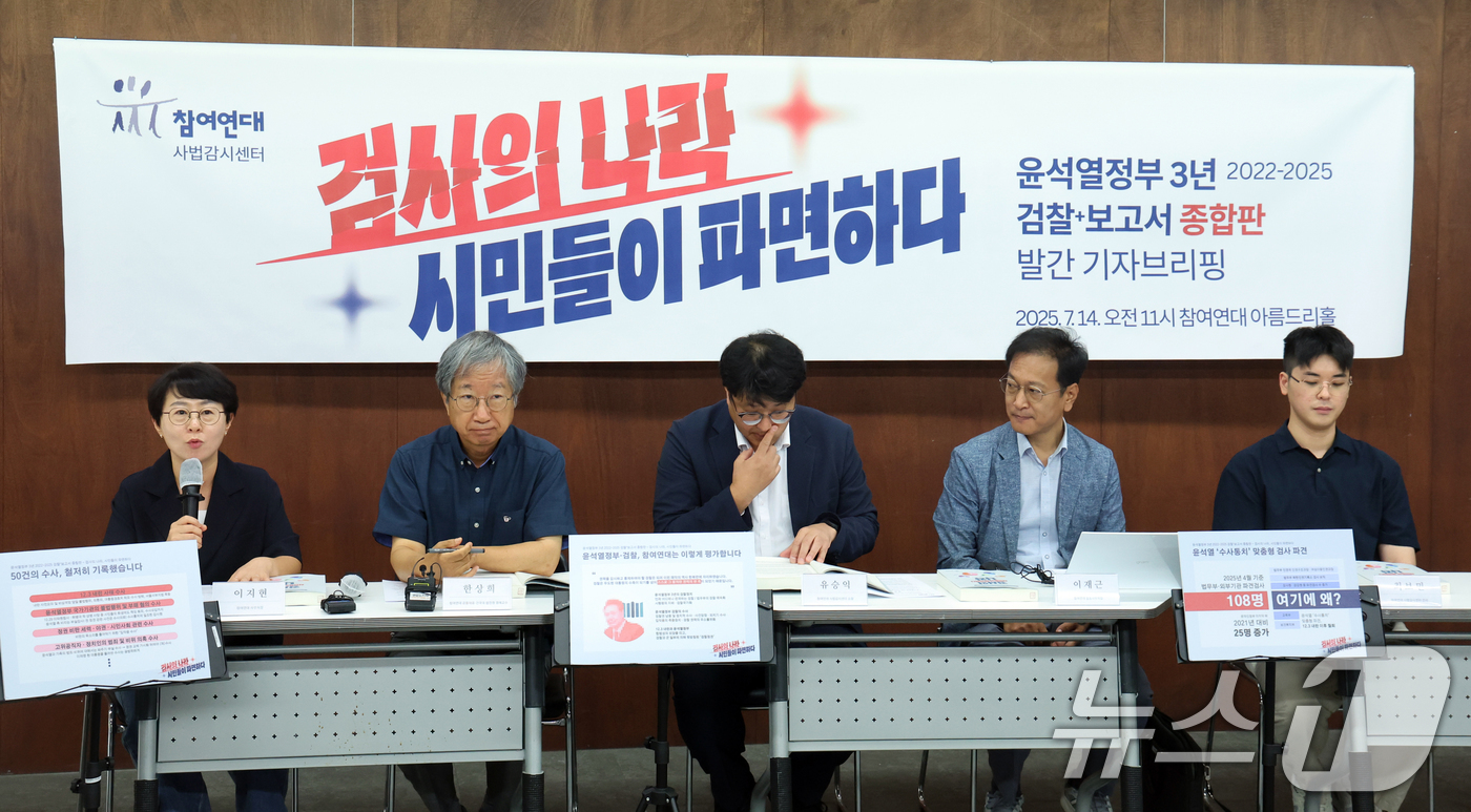 (서울=뉴스1) 황기선 기자 = 참여연대 사법감시센터 회원들이 14일 오전 서울 종로구 참여연대 아름드리홀에서 '윤석열정부 3년 검찰+보고서 종합판-검사의 나라, 시민들이 파면하다 …