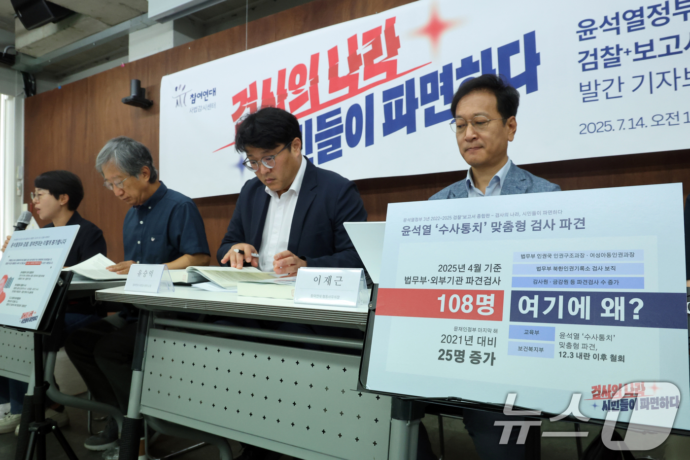 (서울=뉴스1) 황기선 기자 = 참여연대 사법감시센터 회원들이 14일 오전 서울 종로구 참여연대 아름드리홀에서 '윤석열정부 3년 검찰+보고서 종합판-검사의 나라, 시민들이 파면하다 …