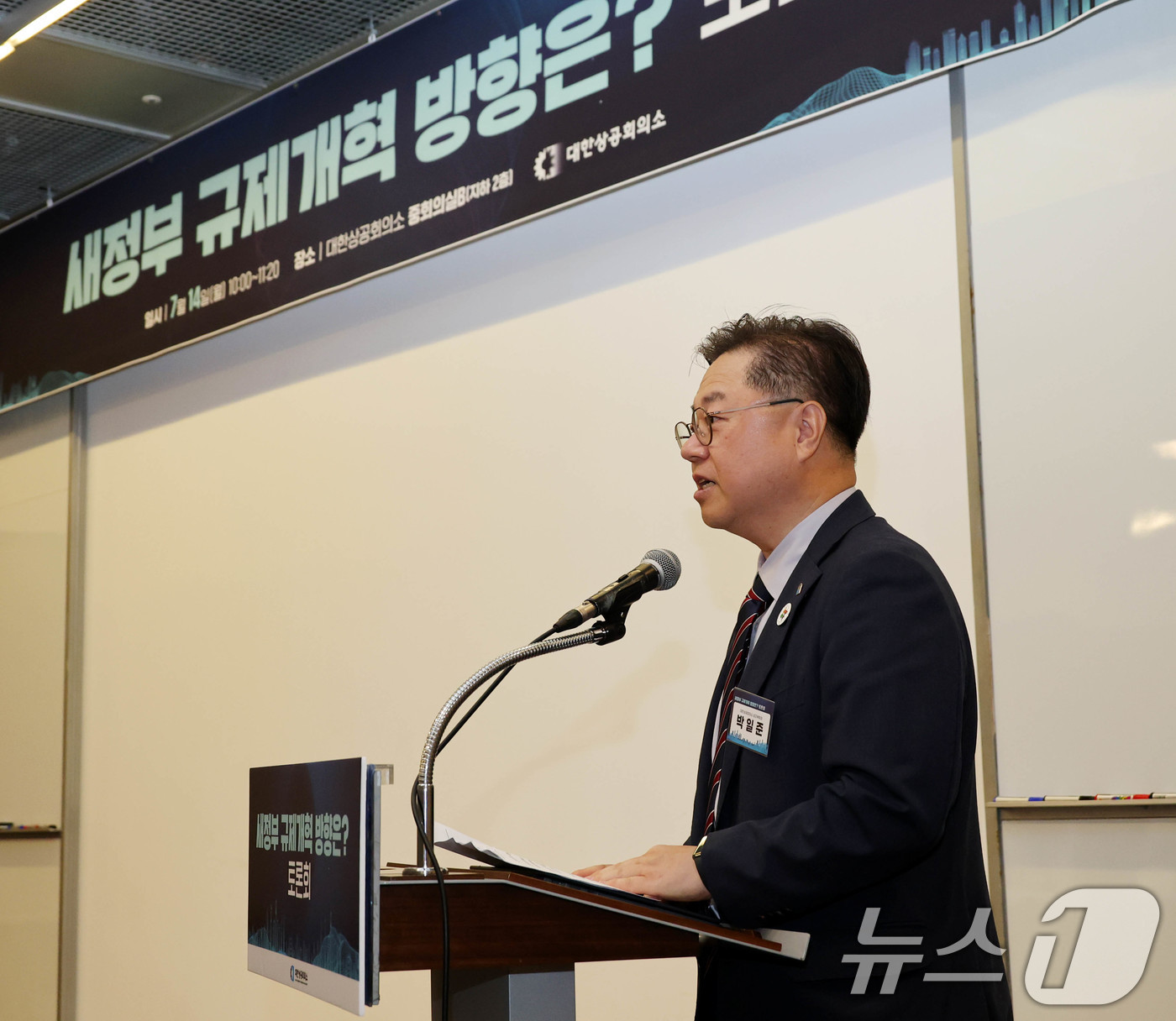 (서울=뉴스1) = 박일준 대한상의 상근부회장이14일 서울 중구 대한상의회관에서 열린 '새정부 규제개혁 방향은? 토론회'에서 개회사를 하고 있다. (대한상공회의소 제공. 재판매 및 …