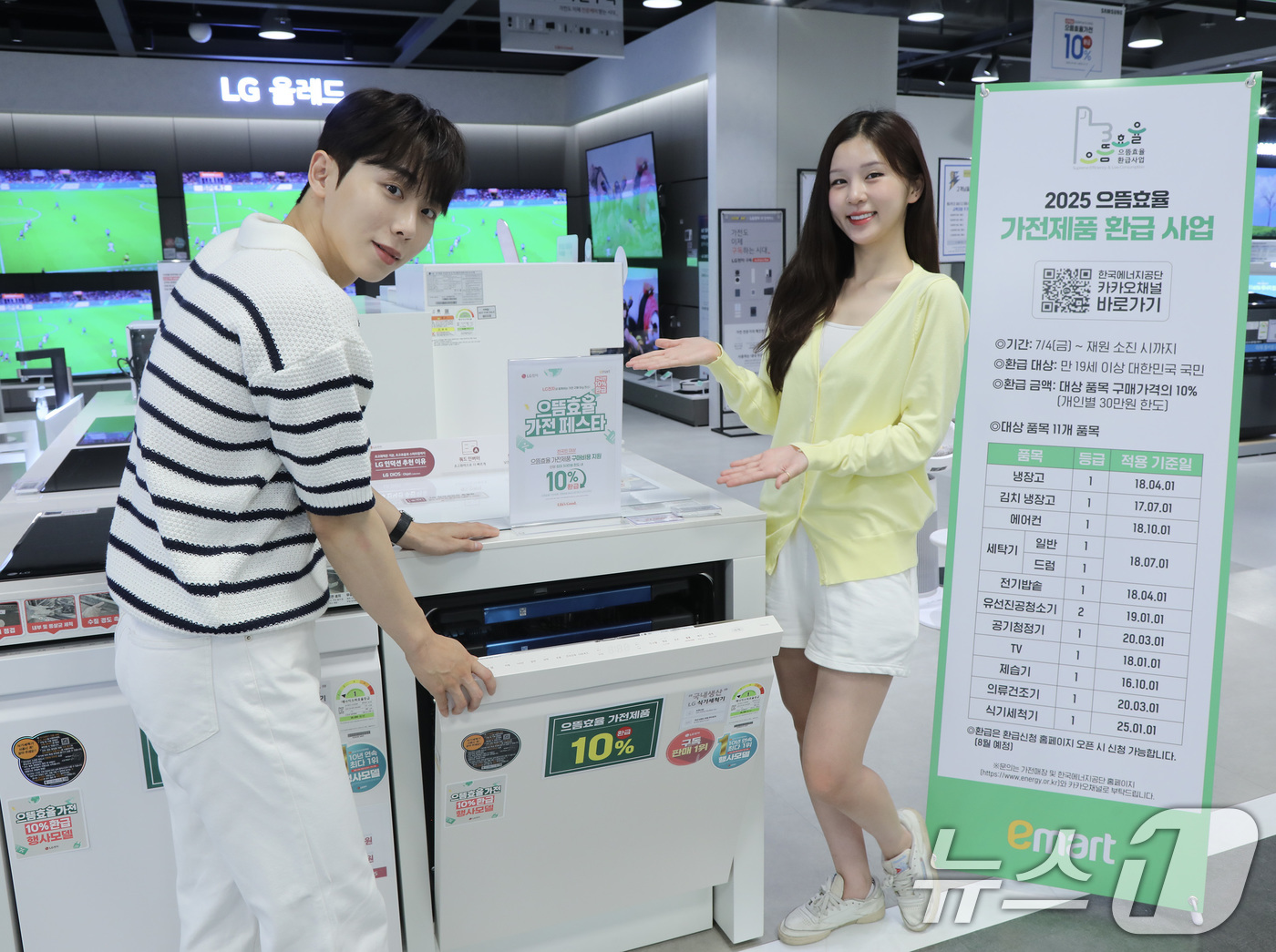 (서울=뉴스1) = 이마트는 자체 행사와 더불어 정부의 으뜸효율 1등급 가전제품 환급까지 가능해지면서 에너지 효율이 높은 가전을 저렴하게 구매할 수 있다고 14일 밝혔다.14일 서 …