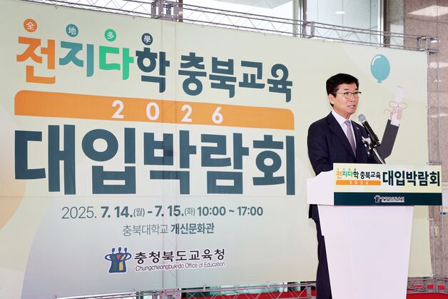 '전지다학 충북교육 2026 대입 박람회' 14~15일 이틀간