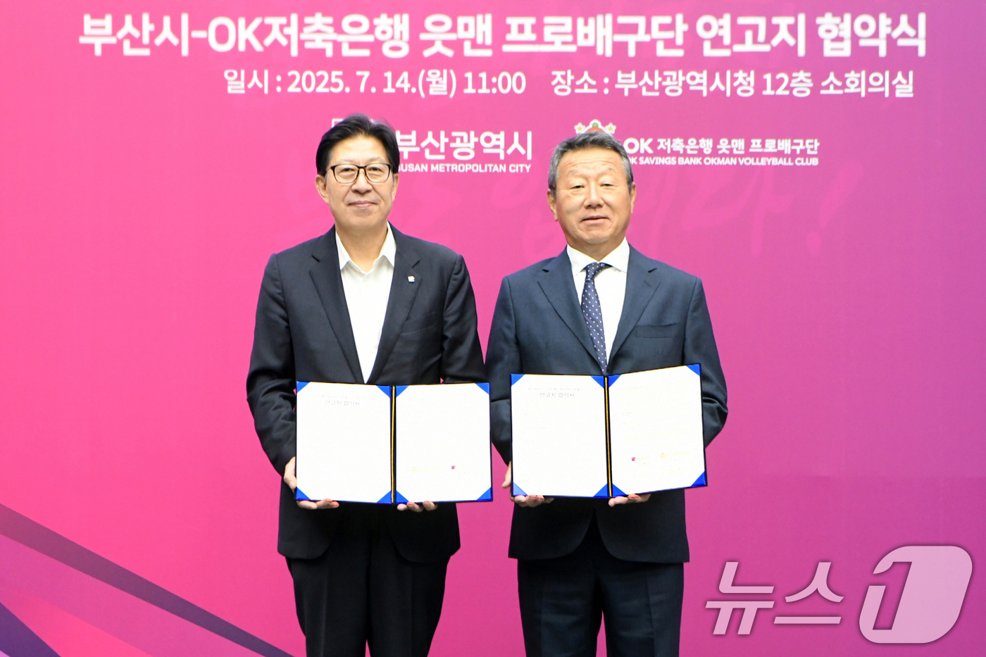 (부산=뉴스1) 윤일지 기자 = 박형준 부산시장과 최윤 OK저축은행 읏맨 프로배구단 구단주가 14일 부산 연제구 부산시청 소회의실에서 프로배구단 연고지 협약을 체결한 뒤 협약서를 …