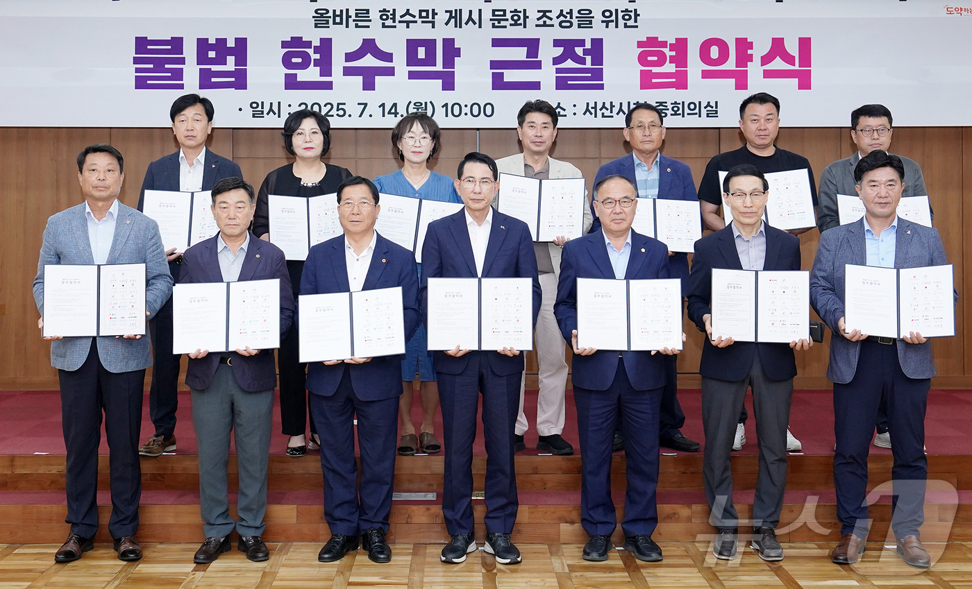 (서산=뉴스1) 이동원 기자 = 서산시는 14일 시청 중회의실에서 ‘불법 현수막 근절을 위한 민·관·정 협약식’을 개최했다.이날 협약에는 서산시, 서산시의회, 3개 지역정당, 관내 …