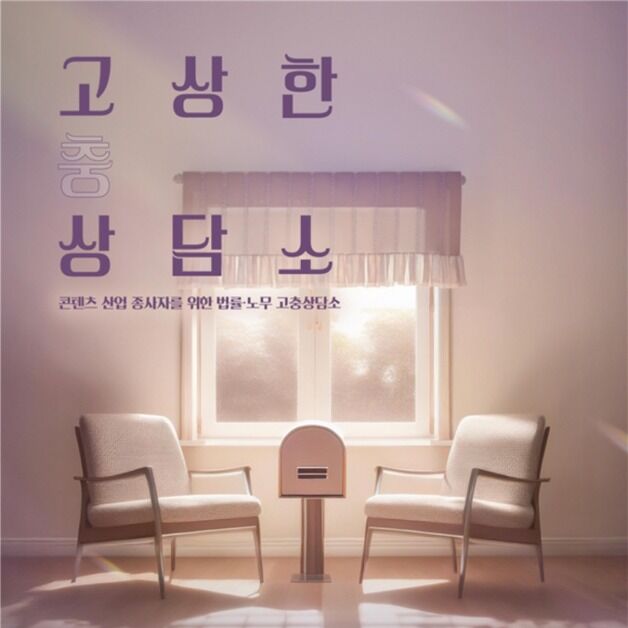 '고상한 상담소' 현장상담 실시…콘텐츠산업 맞춤형 노무·법률 상담 프로그램