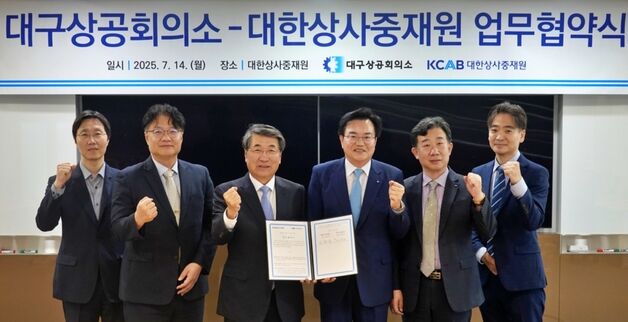 대구상의-대한상사중재원, 중재제도 활성화 협약