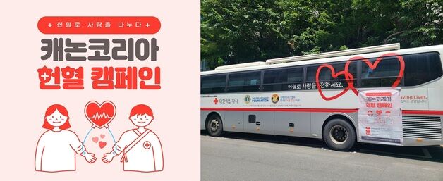 캐논코리아, 임직원단체 헌혈증 한국백혈병어린이재단에 기증