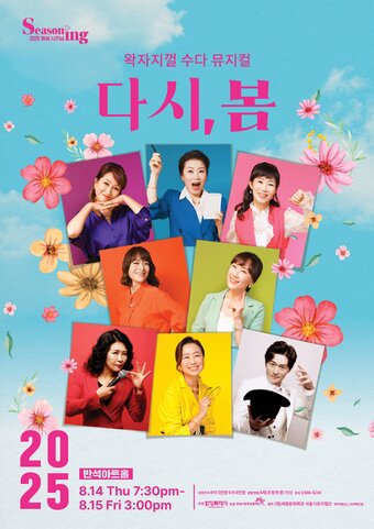 본문 이미지 - 서울시뮤지컬단 &#39;다시, 봄&#39; 화성 공연 포스터&#40;세종문화회관 제공&#41;