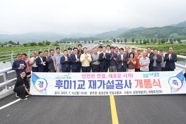 음성군, 소이면 후미1교 재가설 완료…홍수 대비 능력 확충