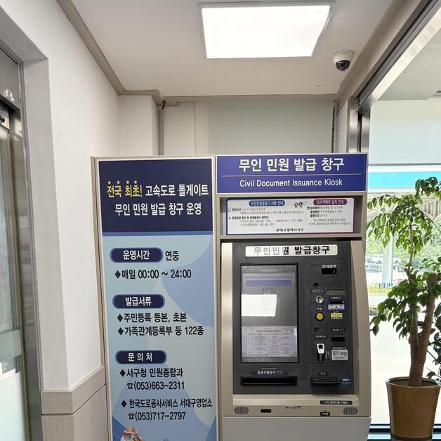 대구 서구, 고속도로TG에 전국 첫 24시간 무인민원 발급기 설치