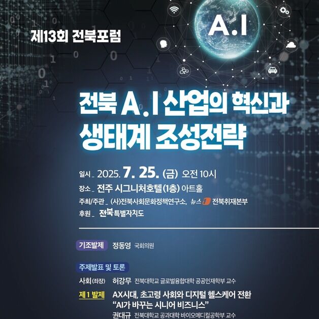 "AI 육성 어떻게"…뉴스1 전북, 'AI 산업 혁신·생태계 조성 전략' 포럼