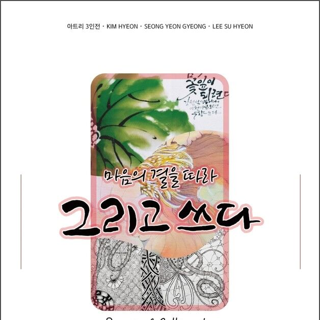 경북교육청문화원, 25일까지 '아트리 3인전 그리고&쓰다' 전시회