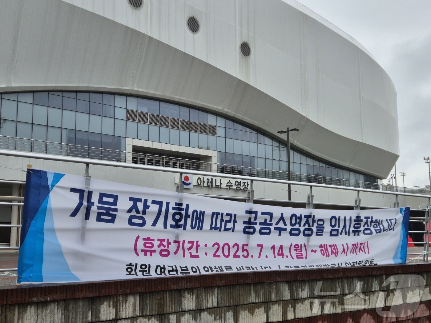 본문 이미지 - 지난 7월 14일 강원 강릉시 강릉아레나 수영장 입구에 물 부족으로 인한 무기한 임시휴장을 알리는 현수막이 걸려있다. ⓒ News1 윤왕근 기자