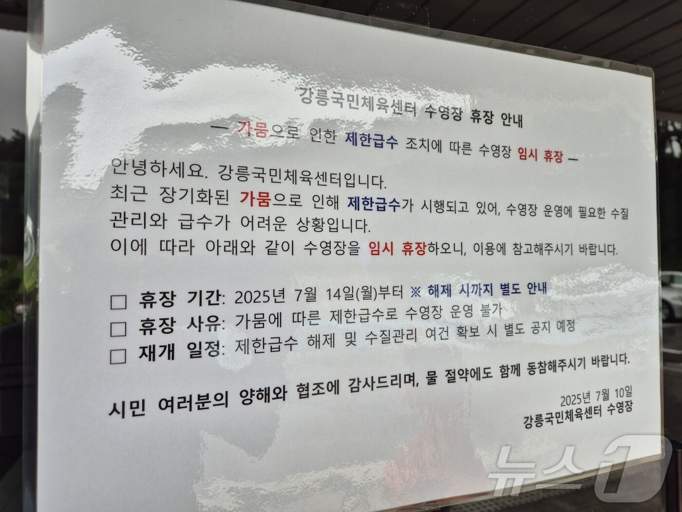 본문 이미지 - 14일 강원 강릉시 강릉국민체육센터 수영장 입구에 물 부족으로 인한 무기한 임시휴장을 알리는 안내문이 걸려있다. 최근 지속된 가뭄으로 이날 강릉지역 주 취수원인 오봉저수지 저수율은 26.7%까지 떨어졌다. 2025.7.14/뉴스1 ⓒ News1 윤왕근 기자