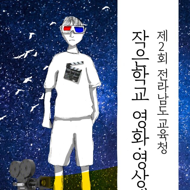 전남교육청, 작은학교 영화·영상제 포스터 공모전 수상작 발표