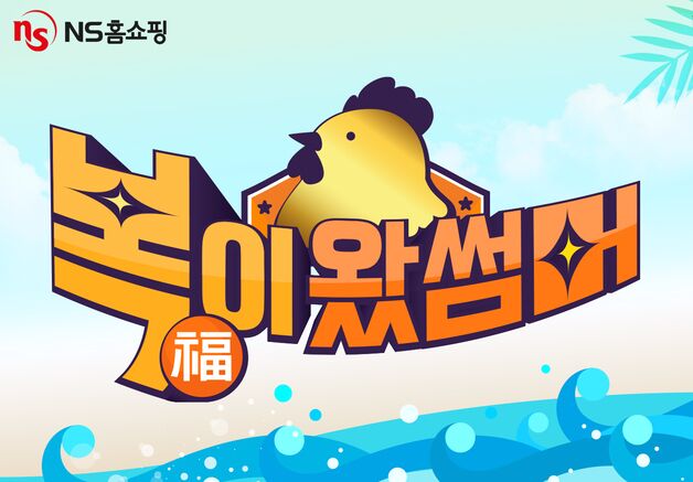 NS홈쇼핑, 푸시 수신 동의하면 순금 '황금 닭' 경품 이벤트
