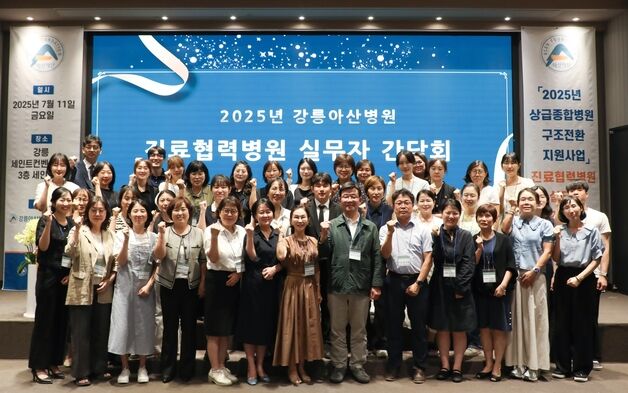강릉아산병원, 진료협력병원 실무자 초청 간담회 개최