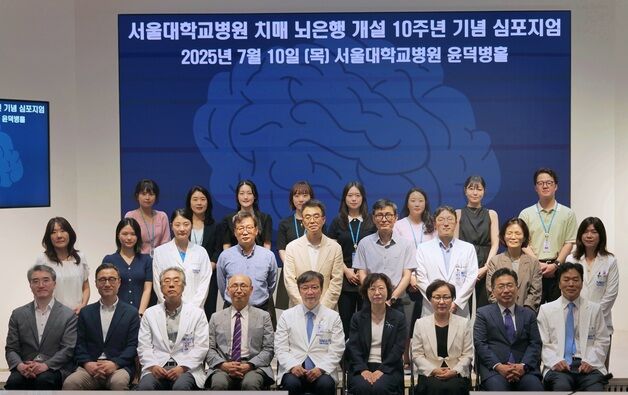 서울대병원, 뇌은행 10주년 기념식…"바이오뱅크 중심축 도약"