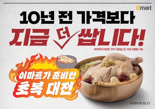 이마트, 삼계탕 생닭·수박 '10년 전' 보다 더 싸게 판다