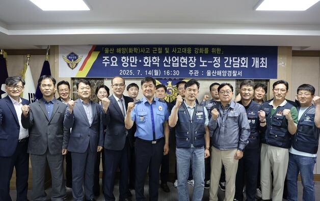 울산해경, 주요 항만·화학산업 노조와 '해양 사고 예방' 협력