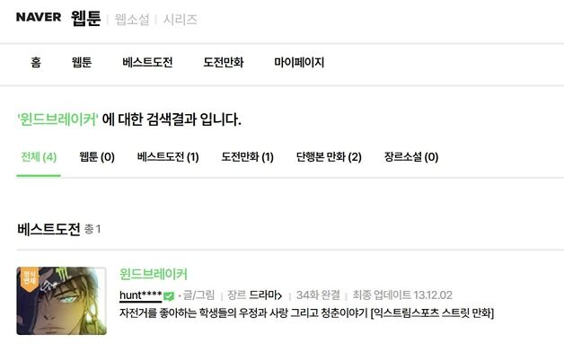 '日 만화 표절 논란' 웹툰 윈드브레이커, 유료 구매자 환불 접수