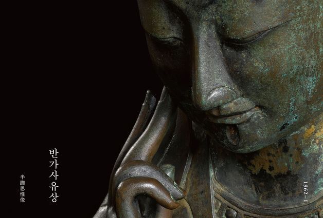 화보집 '반가사유상' 20년만에 복간…미세한 손짓과 미소까지 담았다