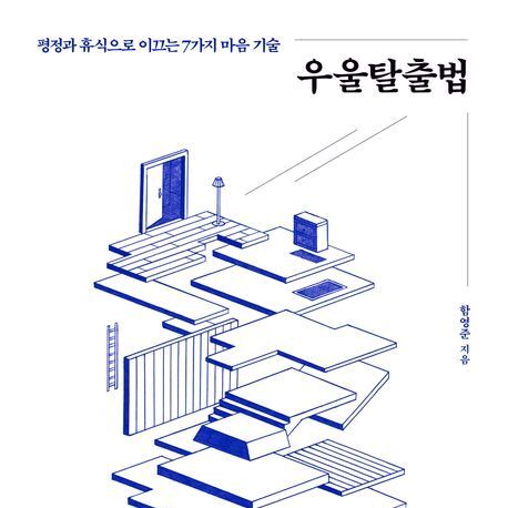 "끝났다 생각한 순간 진짜 인생이 시작된다"…우울 탈출 기술 7가지