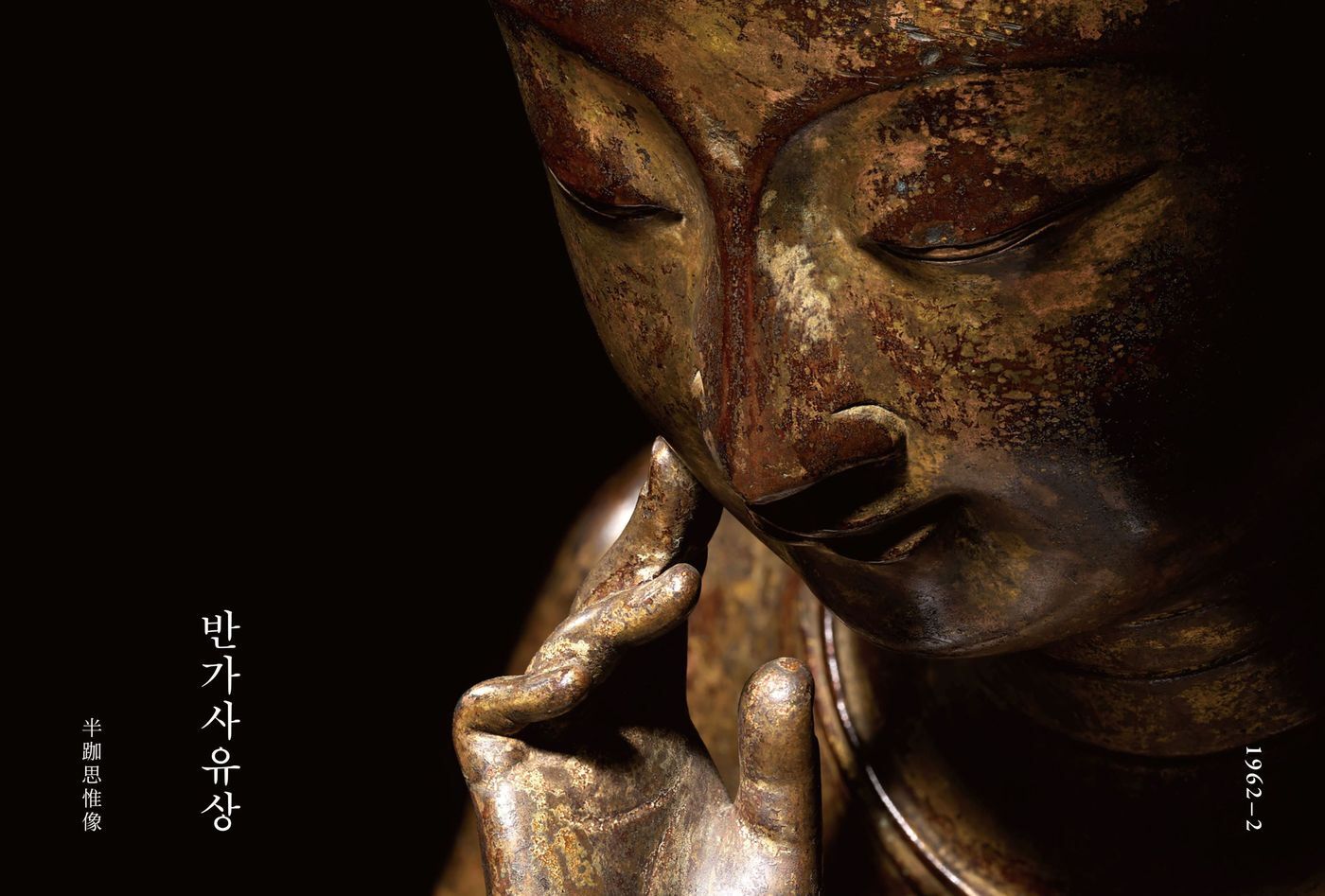 본문 이미지 - 화보집 '반가사유상'