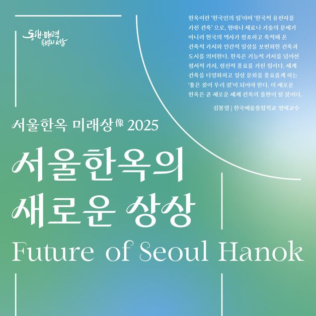 "너의 상상력을 보여줘"…서울 한옥 디자인 공모전 연다