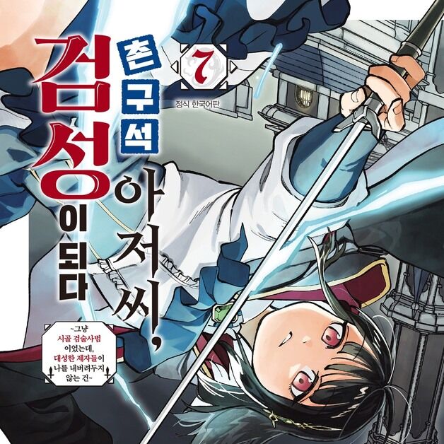 네이버웹툰, '촌구석 아저씨, 검성이 되다' 단행본 단독 선연재