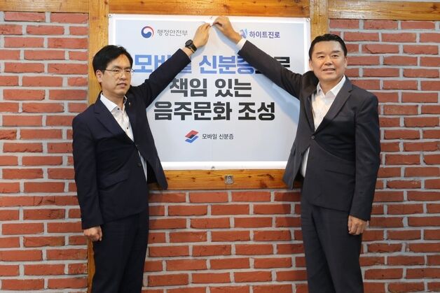 하이트진로, 행정안전부와 '모바일 신분증' 알린다