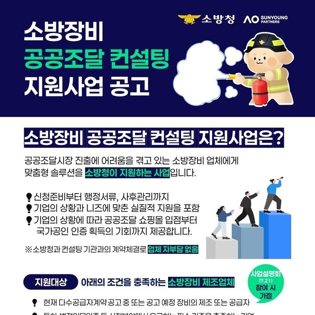 소방청, 우수 중소 소방장비 공공조달 길 터준다