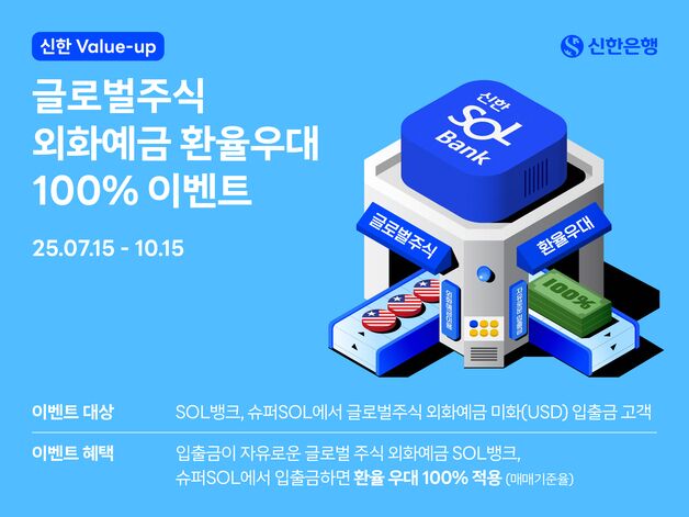 신한은행, 글로벌주식 외화예금 환율 100% 우대 이벤트