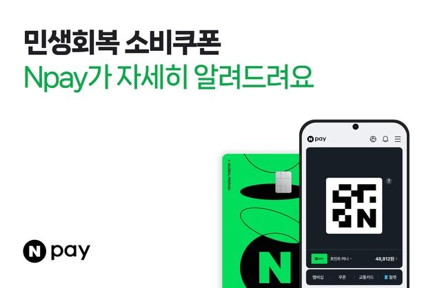 네이버페이로 '민생회복 소비쿠폰' 쓰면 포인트 적립 혜택