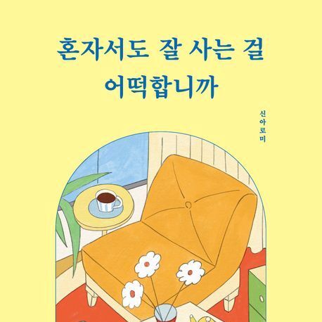 '미혼 선언' 유튜버 신아로미, 에세이로 1억 원대 해외 판권 계약