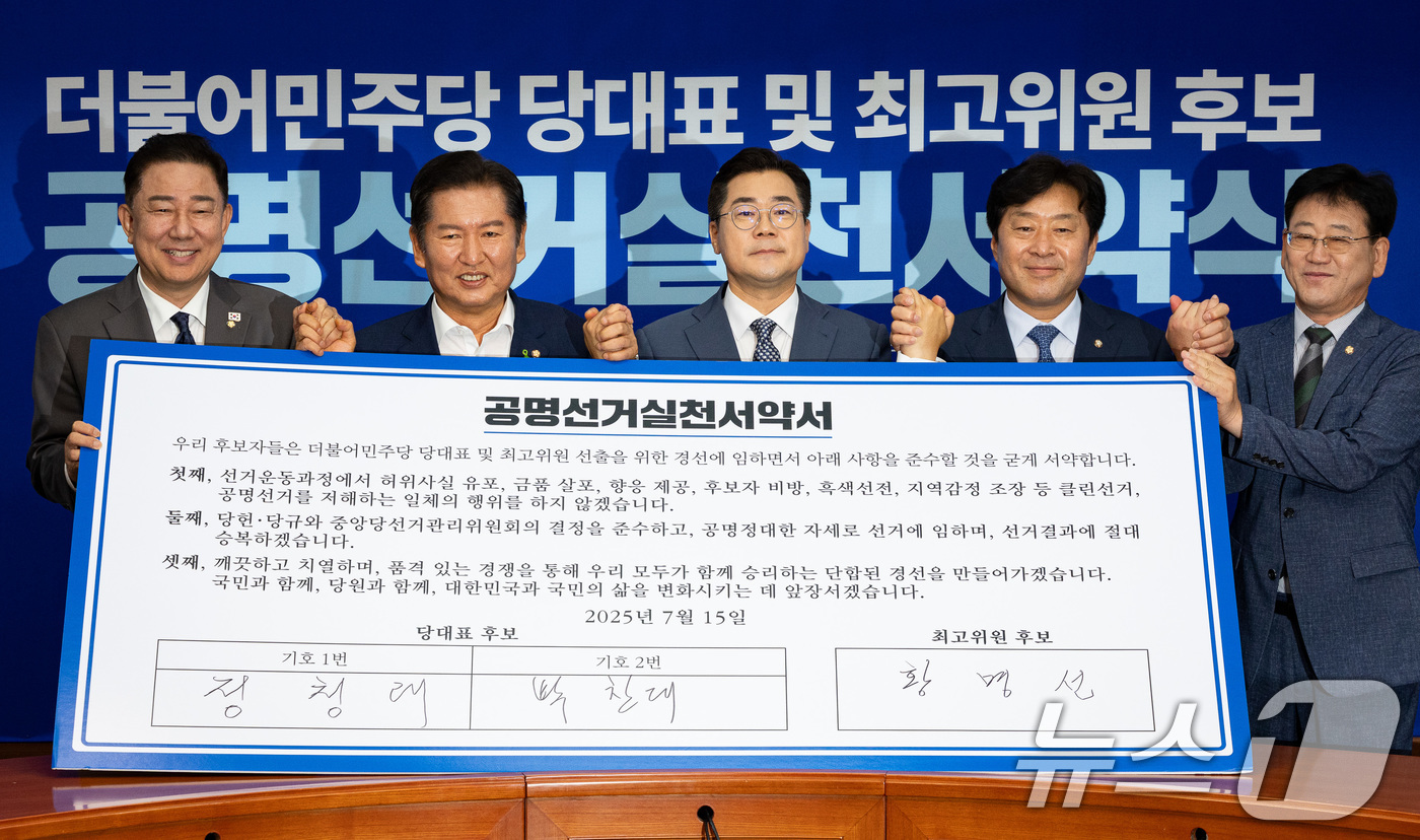 (서울=뉴스1) 유승관 기자 = 김병기 더불어민주당 당대표 직무대행 겸 원내대표를 비롯한 당대표 및 최고위원 후보자들이 15일 서울 여의도 국회에서 열린 공명선거실천서약식에서 서약 …