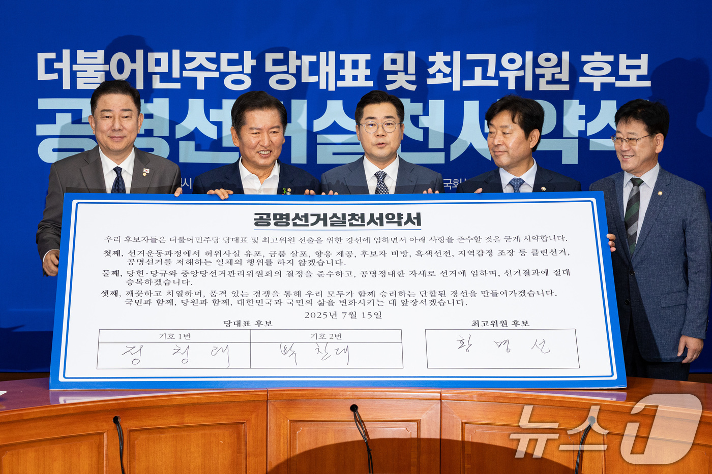 (서울=뉴스1) 유승관 기자 = 김병기 더불어민주당 당대표 직무대행 겸 원내대표를 비롯한 당대표 및 최고위원 후보자들이 15일 서울 여의도 국회에서 열린 공명선거실천서약식에서 서약 …