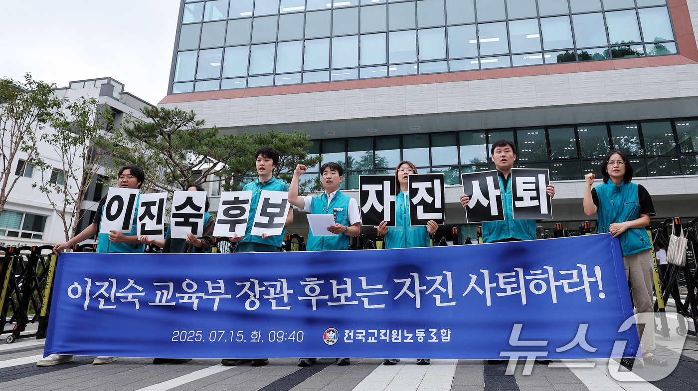 (서울=뉴스1) 김성진 기자 = 전국교직원노동조합 관계자들이 15일 서울 종로구 국정기획위원회 앞에서 기자회견을 열고 이진숙 교육부 장관 후보자 자진사퇴를 촉구하고 있다. 2025 …