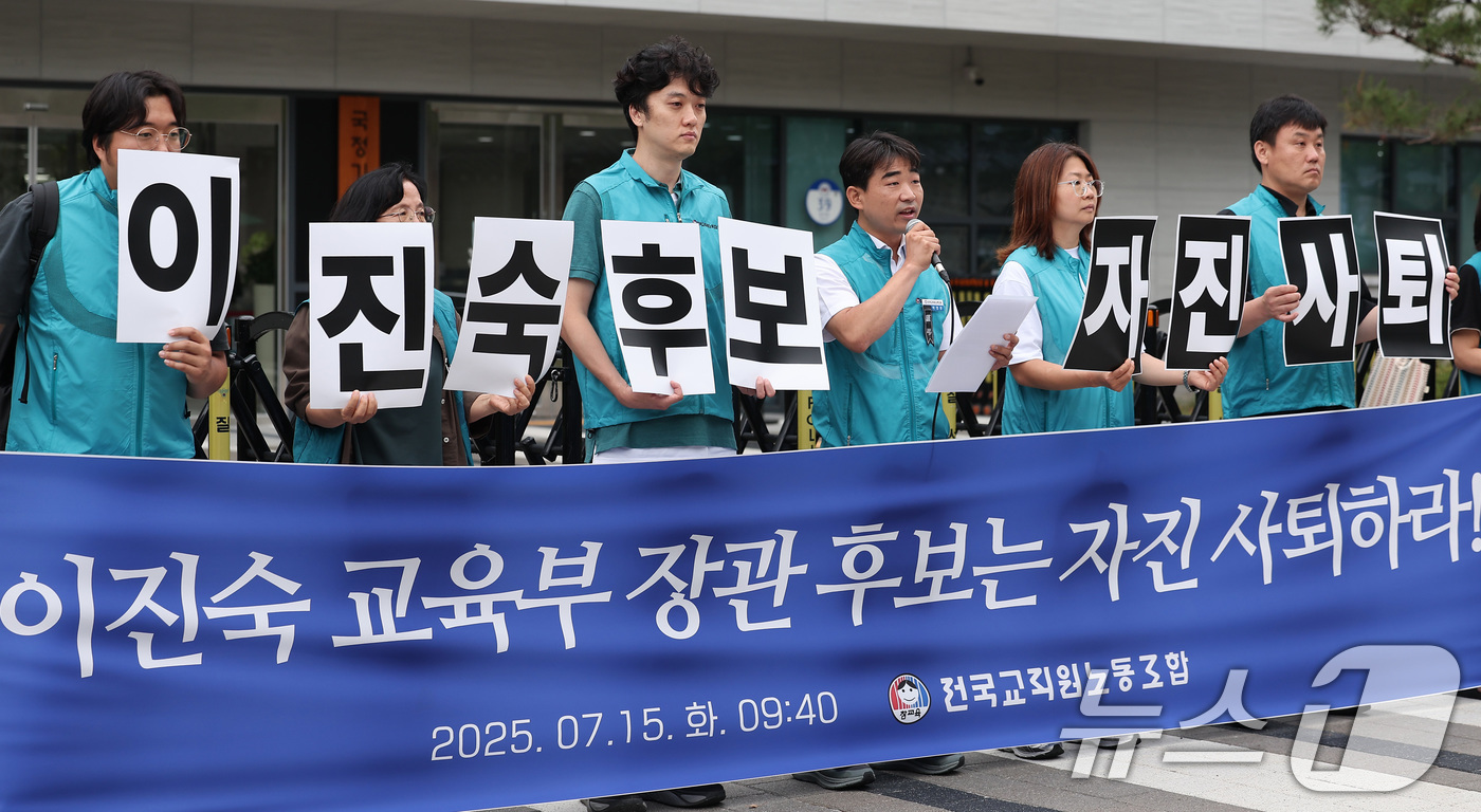 (서울=뉴스1) 김성진 기자 = 전국교직원노동조합 관계자들이 15일 서울 종로구 국정기획위원회 앞에서 기자회견을 열고 이진숙 교육부 장관 후보자 자진사퇴를 촉구하고 있다. 2025 …