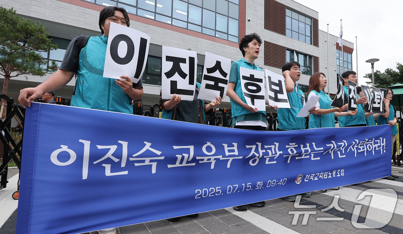 (서울=뉴스1) 김성진 기자 = 전국교직원노동조합 관계자들이 15일 서울 종로구 국정기획위원회 앞에서 기자회견을 열고 이진숙 교육부 장관 후보자 자진사퇴를 촉구하고 있다. 2025 …