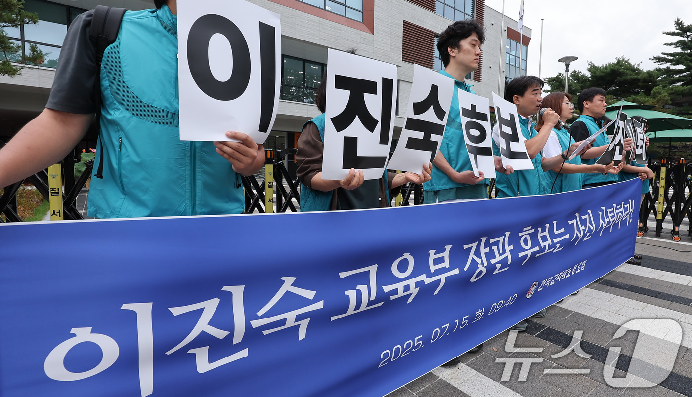 (서울=뉴스1) 김성진 기자 = 전국교직원노동조합 관계자들이 15일 서울 종로구 국정기획위원회 앞에서 기자회견을 열고 이진숙 교육부 장관 후보자 자진사퇴를 촉구하고 있다. 2025 …