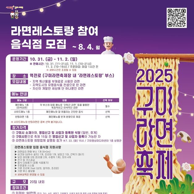 구미 라면축제 입점 음식점·세프 모집…8월4일까지 접수