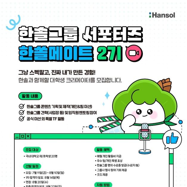 한솔그룹, 대학생 서포터즈 '한쏠메이트 2기' 모집